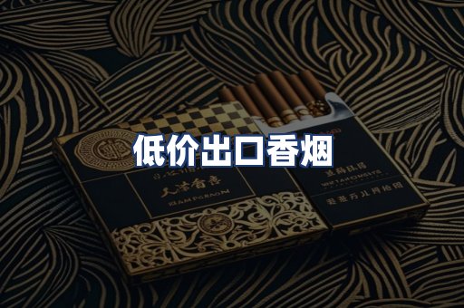 低价出口香烟